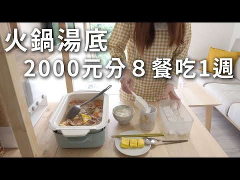 台北2000元吃一週！1人住的冬天好吃火鍋湯底~壽喜燒馬鈴薯燉肉.剝皮辣椒酸白菜鍋.照燒雞腿便當~8餐都好吃。從買菜開始。暖暖的煮時光鍋底🍲