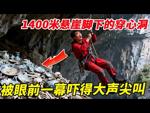 1400米悬崖脚下的穿心洞，里面满是古瓷器和成堆白骨，被眼前一幕吓得大声尖叫【户外平头哥】