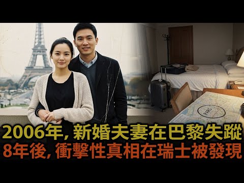 2006年在巴黎失蹤的新婚夫妻...8年後在瑞士被發現的衝擊性真相 ㅣ有聲書ㅣ好看的小說