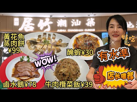【羅湖口岸】益田假日廣場🌸居竹▪️潮州菜😎生炒牛肉粒欖菜飯👍🏻東海黃花魚蒸肉餅😋鹵水鵝😋生醃海蝦🥰深圳羅湖愛國路1009號益田假日廣場2樓L2-01號舖🌻深圳地鐵3號線翠竹站B2出口