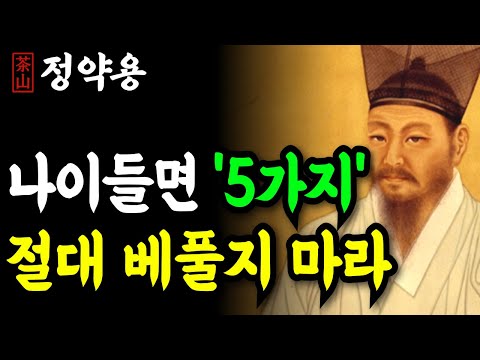 《정약용 명언》나이들면 이 '5가지'는 절대 베풀지 마라. 평생 후회한다. | 인생 명언 | 행복한노후 | 정약용