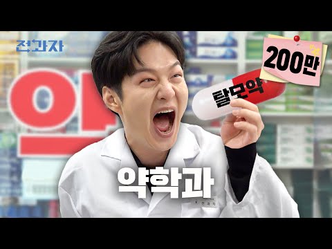 왜 약은 식후 30분일까? [아주대 약학과] | 전과자 ep.77