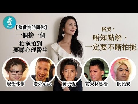 31歲裕美拍拖成癮要睇心理醫生：你要數男朋友，數一個節目都數唔晒！ #壹仔娛樂－壹週刊 Next 原刊日期：20190701