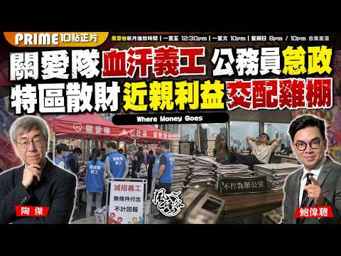 Ch. 1742：關愛隊血汗義工 公務員怠政 特區散財 近親利益交配雞棚 梁美芬陳克勤管浩鳴三角連環踢爆｜風雲谷｜2026/04/24