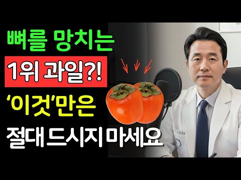뼈 녹이는 과일 3가지 vs 뼈 채우는 과일 3가지! 70대 과일 섭취의 정석 | 건강의 비밀 | 시니어 필수 정보 | 노후건강