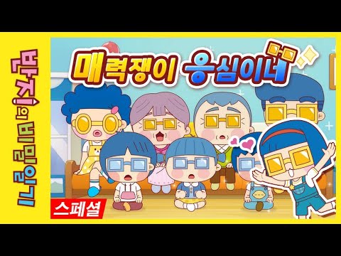 [반지의 비밀일기 1] 매력쟁이 응심이 가족 등장 팬들에게 인기 최고 응심이 | 나도 이런 친구 있다 | 우리반에도 있다 | 코믹 애니메이션 | 추천 애니 | Banzi