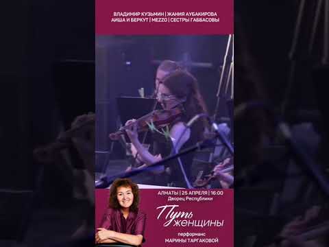 Праздничный Перформанс «Путь женщины» с Мариной Таргаковой и ее друзьями
