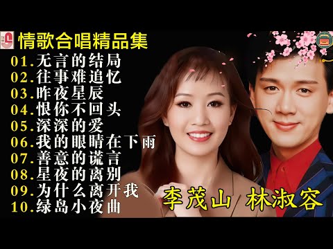 最佳完美組合 : 40 情歌合唱精品集【李茂山 Li Maoshan】【林淑容 Lin Shurong】: Best Songs Of Li Mao Shan Lin Shurong :无言的结局