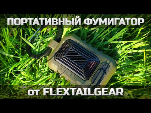 Portable Fumigator from FLEXTAILGEAR