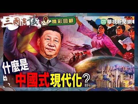 什麼是「中國式現代化」?｜#吳國光 #矢板明夫 #汪浩｜@華視三國演議｜精彩回顧