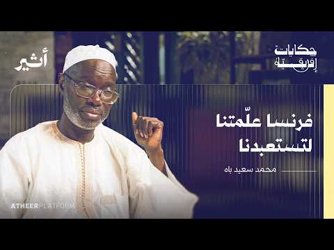 السنغال.. أرض الاسلام والترانغا - بودكاست حكايات إفريقية