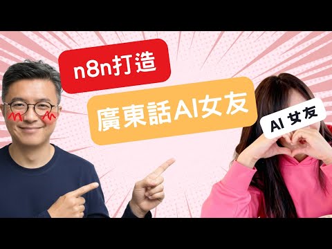 【n8n 超詳細廣東話教學】由０開始打造 AI 女友 (真人語音)！每日都是情人節！AI 比真人更懂你？(附源代碼)