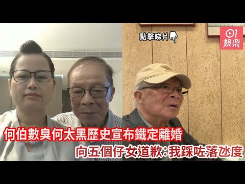 【01秒看娛樂】何伯數臭何太黑歷史宣布鐵定離婚　向五個仔女道歉：我踩咗落氹度｜01娛樂｜何伯｜何太