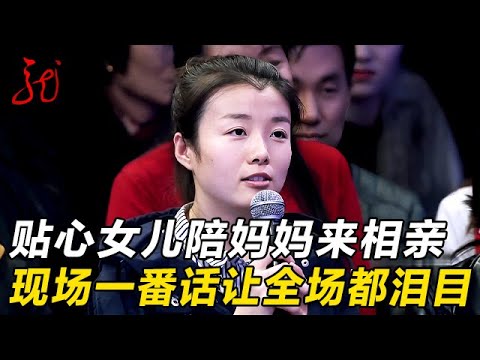 女儿陪妈妈来相亲,现场一番话让王芳都止不住泪目:太懂事了【门当户对】