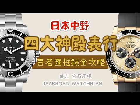 日本四大神殿錶行全攻略 中野百老匯探店低價挖寶勞力士心得經驗