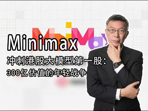 【苑举正】Minimax冲刺港股大模型第一股:300 亿估值的年轻战争