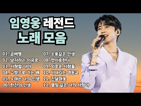 임영웅 레전드 무대 노래 모음 #임영웅노래모음 #임영웅플레이리스트 #임영웅신곡