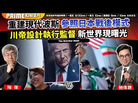 Ch. 1665：重建現代波斯 參照日本戰後模式 川帝設計執行監督 新世界現曙光 麥克阿瑟與麥理浩結合 過渡政府｜風雲谷｜2026/03/06