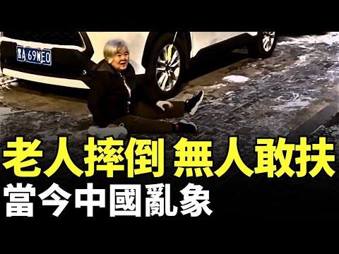 🔥 老人摔倒，無人敢扶；當今中國亂象｜好心扶起摔倒的老人，卻被訛幾萬甚至幾十萬｜「不敢扶老人」已經是當今中國普遍的現象｜「不是你撞的，你為啥去扶？」法官一句話震驚國人，人人自危｜#話題中國