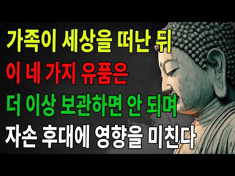 가족이 세상을 떠난 뒤, 이 네 가지 유품은 남겨두면 안 된다. 지장왕의 말씀: 자손 후대에 영향을 준다 ｜불정 ｜불학 ｜불법 ｜불교 ｜수행 ｜불교 ｜불가 ｜불법 ｜불학지식