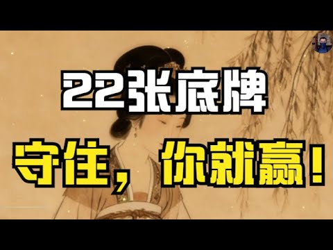背熟这22条“社会博弈底牌”，你在任何场合都不会被吃死！#謀略智慧#強者思維#職場#認知