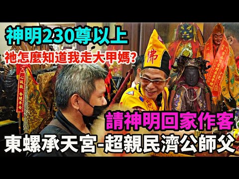 【介紹你好廟】EP3 東螺承天宮｜超親民濟公師父｜降乩指點迷津｜忽然請了一尊神明回家｜祂怎麼知道我在走大甲媽?｜#宮廟 #拜拜＃乩童＃濟公