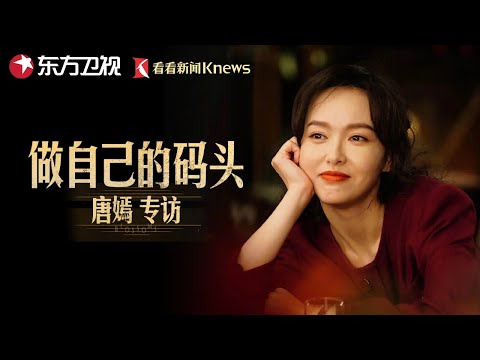正在直播live：做自己的码头——唐嫣专访