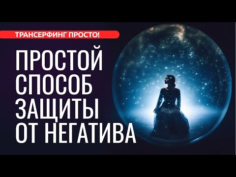 КАК НЕ ВПУСКАТЬ В СВОЮ ЖИЗНЬ НЕГАТИВ [2023] Трансерфинг
