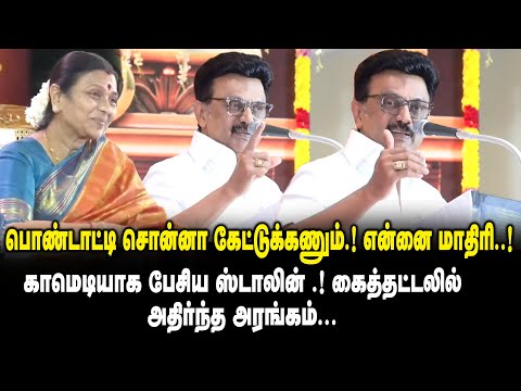 பொண்டாட்டி சொன்னா கேட்டுக்கணும்..! என்னை மாதிரி.! - காமெடியாக பேசிய CM MK Stalin Funny Speech! DMK