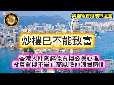 12.24 炒樓已不能致富|香港人仲陶醉係買樓必賺心理|投資買樓不單止高風險,仲浪費時間!