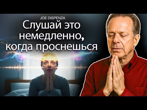 Прослушай эту медитацию всего одним утром и увидь, как происходят чудеса – Joe Dispenza