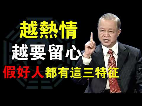 表面越熱情的人越危險？假好人的三大特徵，你一定要懂#曾仕强#易经智慧 #人生智慧 #人性洞察 #处世哲学 #智慧开示 #观念觉醒 #看透人生 #命运启示