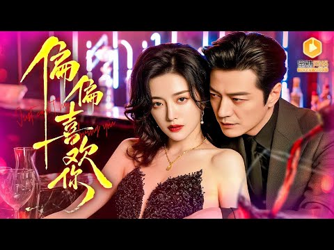 🔴【FULL】母胎单身美女醉酒手滑，错把房号发给冰山总裁，一夜荒唐后只想跑路！却不知她是总裁暗恋多年的白月光……