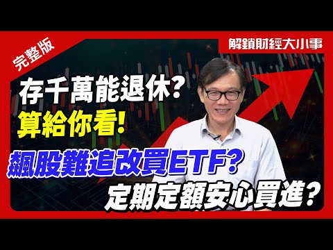 主動式ETF績效讚！ETF真比買股好？存多少錢掰了老闆？7成所得替代率安全？【解鎖財經大小事】feat. 台大財金系特聘教授 張森林 完整版