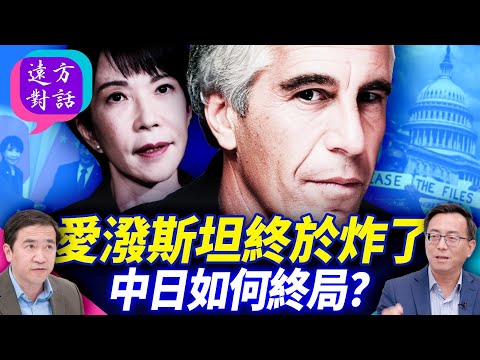 川普大反轉,秒簽愛潑斯坦法案,被迫還是下大棋?馬姆達尼求見川普要說啥?水產品又禁了!中日如何終局?【遠方對話】 靖遠開講 唐靖遠 | 2025.11.20@FangWeiTime