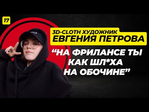 От создания п*рно картинок до пошива 3D одежды. Евгения Петрова