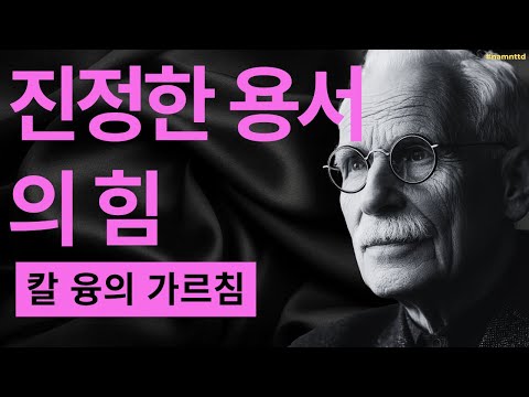 거의 아무도 말하지 않는 상처 치유의 숨겨진 단계 I 무의식과의 대화법 I 칼 융