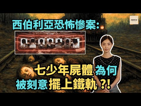 被俄羅斯掩蓋了20年的恐怖案件｜1989年七名少年慘死背後的黑暗真相｜權利交織著謊言｜閣樓研究室｜默薇
