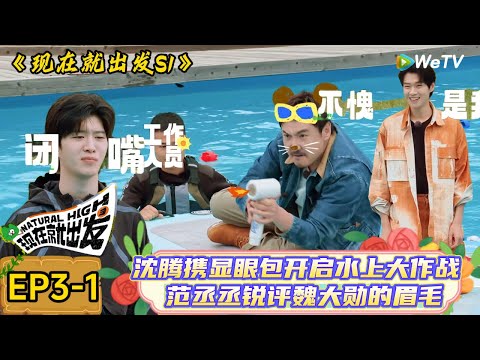 【现在就出发 】EP3-1：沈腾携显眼包开启水上大作战～范丞丞锐评魏大勋的眉毛！#现在就出发 #综艺 #沈腾 #白敬亭 #魏大勋 #金晨#范丞丞 #周也