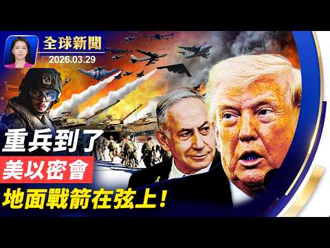 伊拉克戰爭後最強兵力部署，美以密會，準備地面突擊；秦皇島惊現海市蜃樓；北京有鏟車衝撞人群 當局封殺消息；2028川普接班人，萬斯與盧比奧誰更受青睞【全球新聞】｜#新唐人電視台