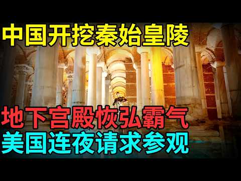 中国开挖秦始皇陵，地下宫殿恢弘霸气，上万国宝看呆专家！美国连夜请求参观【档案纪实】