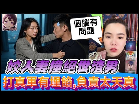 【小元最新A】姣人妻撞絕世渣男，亂打真軍有埋餡，唔負責太天真？😱 #小元姐姐 #廣東話 #小元情感分享 #小圓感情分享 #小元妹妹