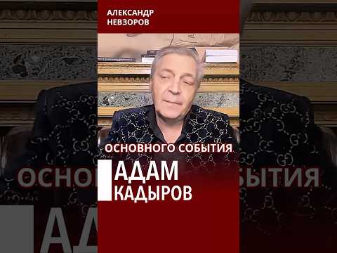 Адам Кадыров, авария и реакция людей #невзоров