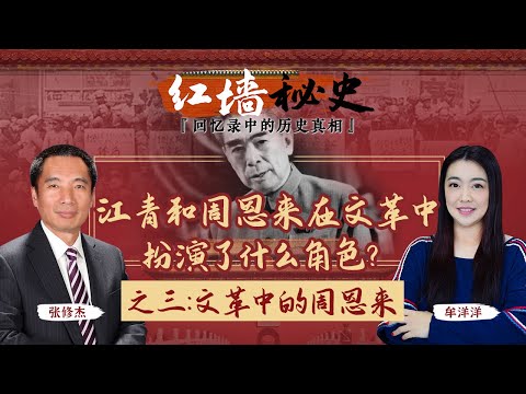 江青和周恩来在文革中扮演了什么角色？之三：文革中的周恩来《红墙秘史 —— 回忆录中的历史真相》第9期 2022.08.17