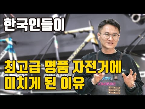 한국 사람들이 최고급 명품 자전거 소비에 집착하는 이유
