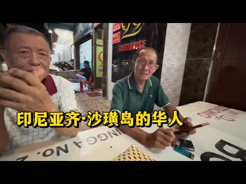🇮🇩印尼亚齐•沙璜岛上的华人！