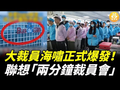 中國大科技公司也撐不住了！裁員海嘯正式爆發,  百度聯想大裁員……