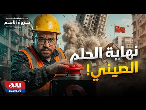 ثروة الأمم| لماذا تُفجر الصين مدنها الجديدة.. خدعة الـ 14 تريليون دولار!