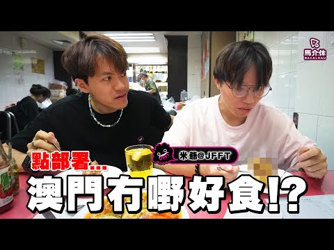 澳門冇嘢好食🇲🇴⁉️ 華浚帶你食三餐兼拜土地☺️｜馬介休｜Feat. 米爺 @JFFTHK ​