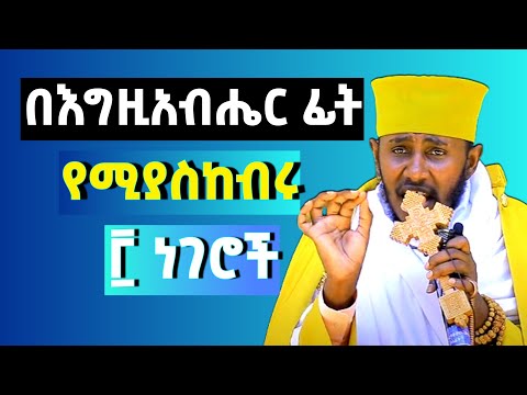 በእግዚአብሔር ፊት የሚያስከብሩን 3 ነገሮች  ርዕሰ ሊቃውንት የኔታ አባ ገብረኪዳን Aba Gebrekidan Girma Sibket